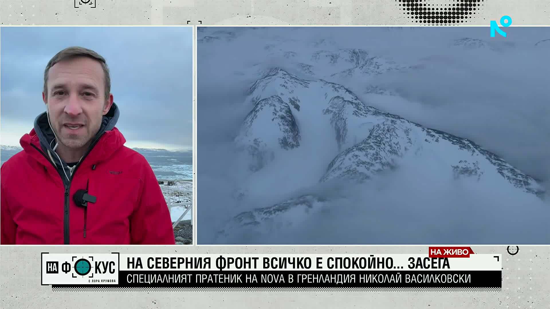 Ексклузивно от Гренландия: NOVA показва на място какво мислят хората за САЩ и Дания