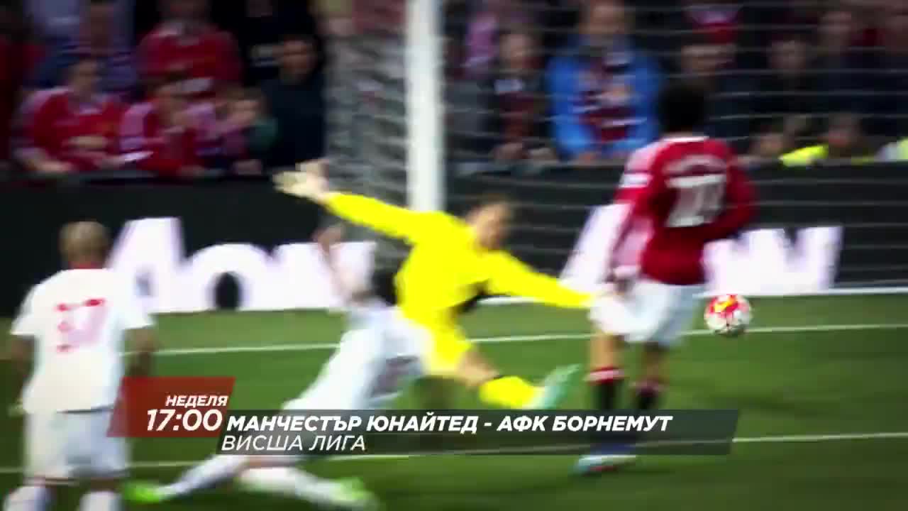 Футбол: Манчестър Юнайтед – АФК Борнемут на 15 май по Diema Sport