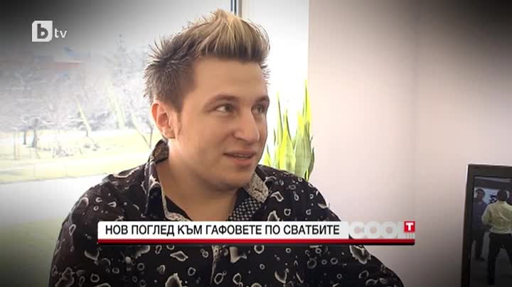 Различен поглед към гафовете по сватбите - интервю с Красимир Ламбов