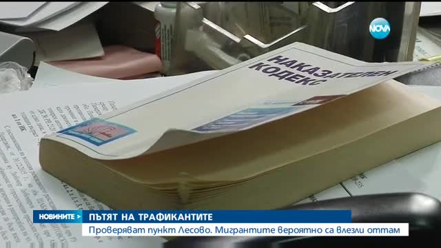 Съмнения, че нелегалните мигранти са влезли през Лесово