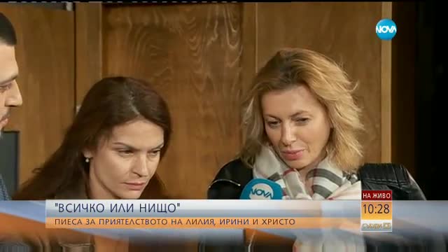 „Всичко или нищо” - пиеса за приятелството на Лилия, Ирини и Христо