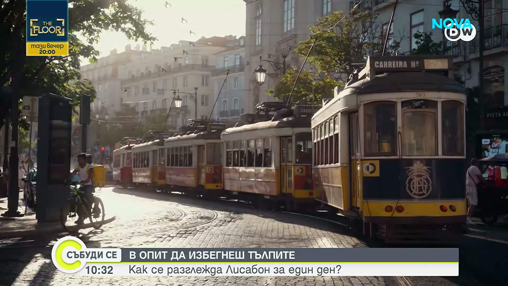 Лисабон - градът на седем хълма и на брега на океана