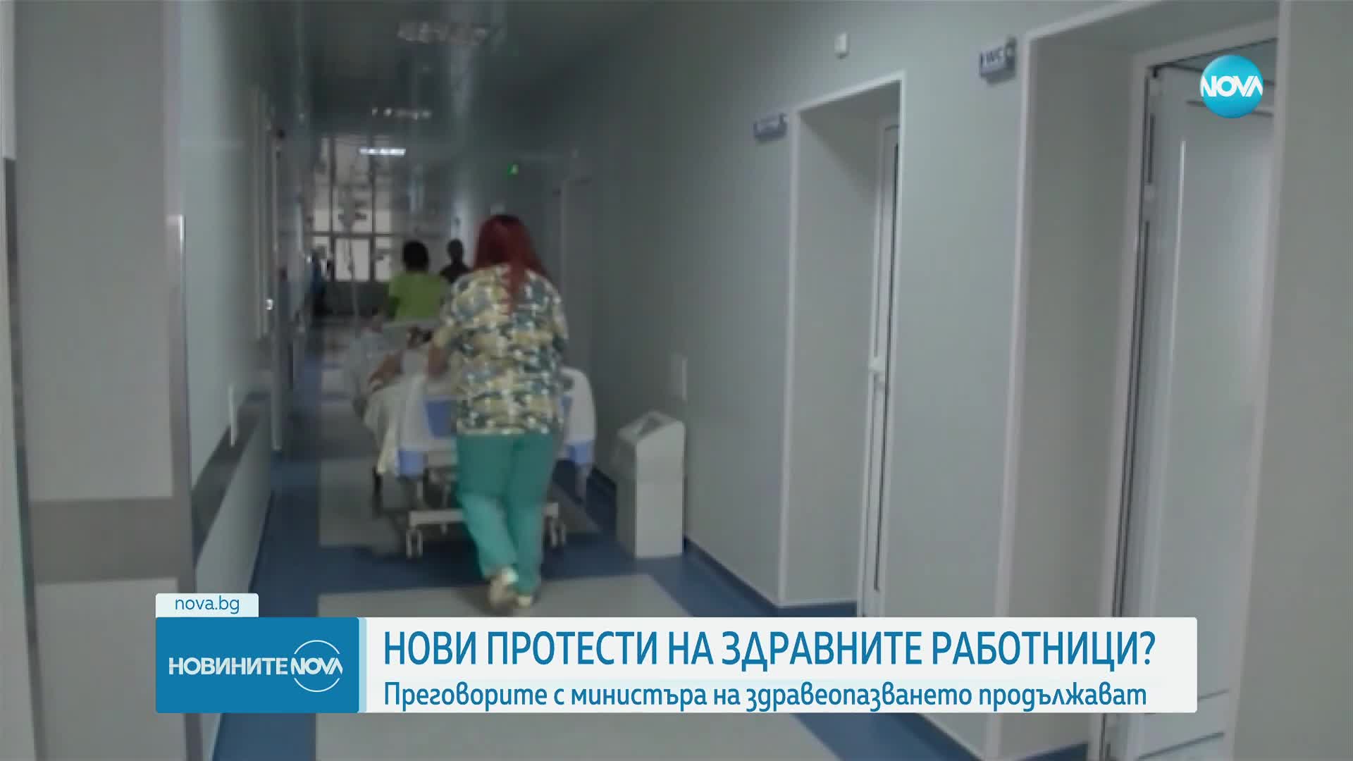 Работещите в здравеопазването решават дали да продължат с протестите