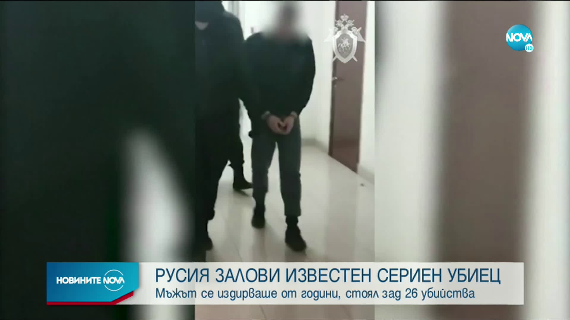 МАНИЯКА ОТ ВОЛГА: Заловиха известен сериен убиец в Русия