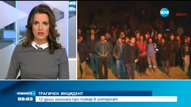 12 души загинаха при пожар в Турция