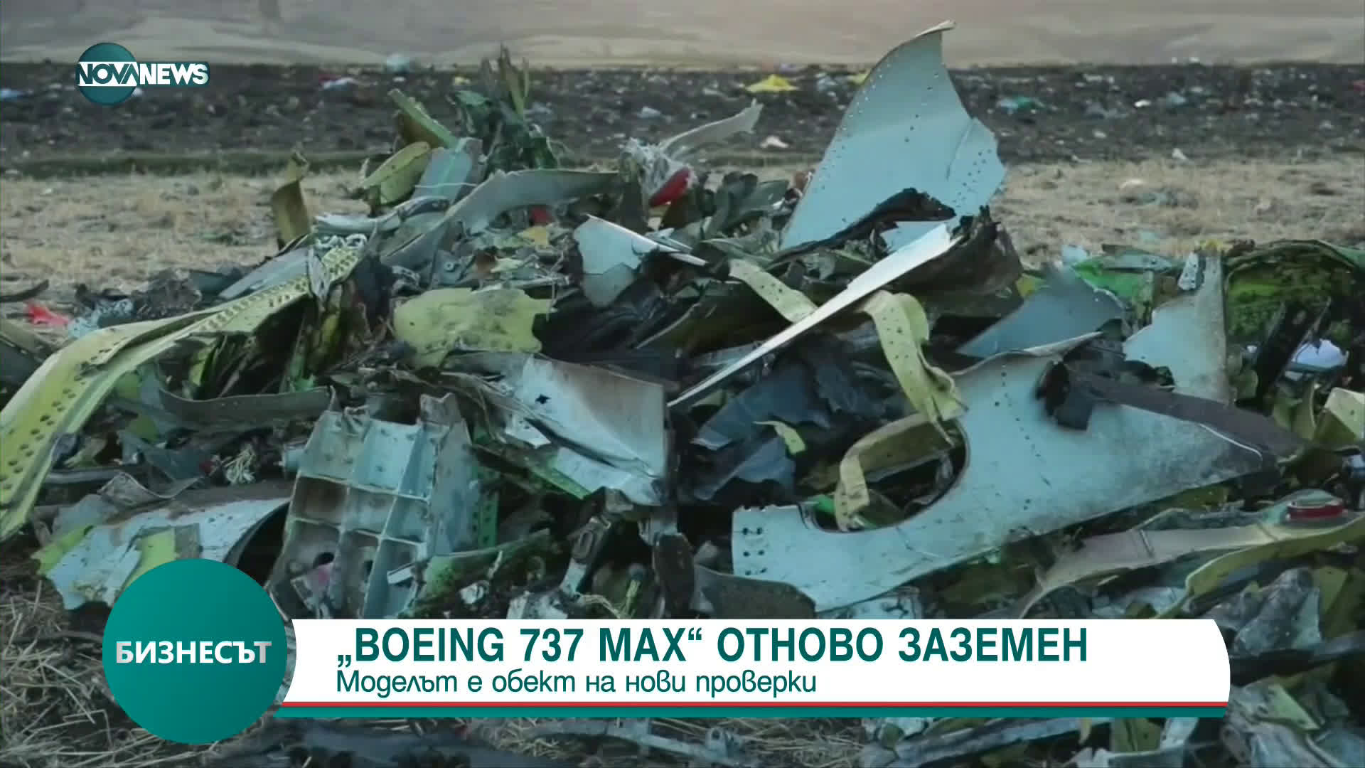 Воеіng 737 Мах отново е заземен (