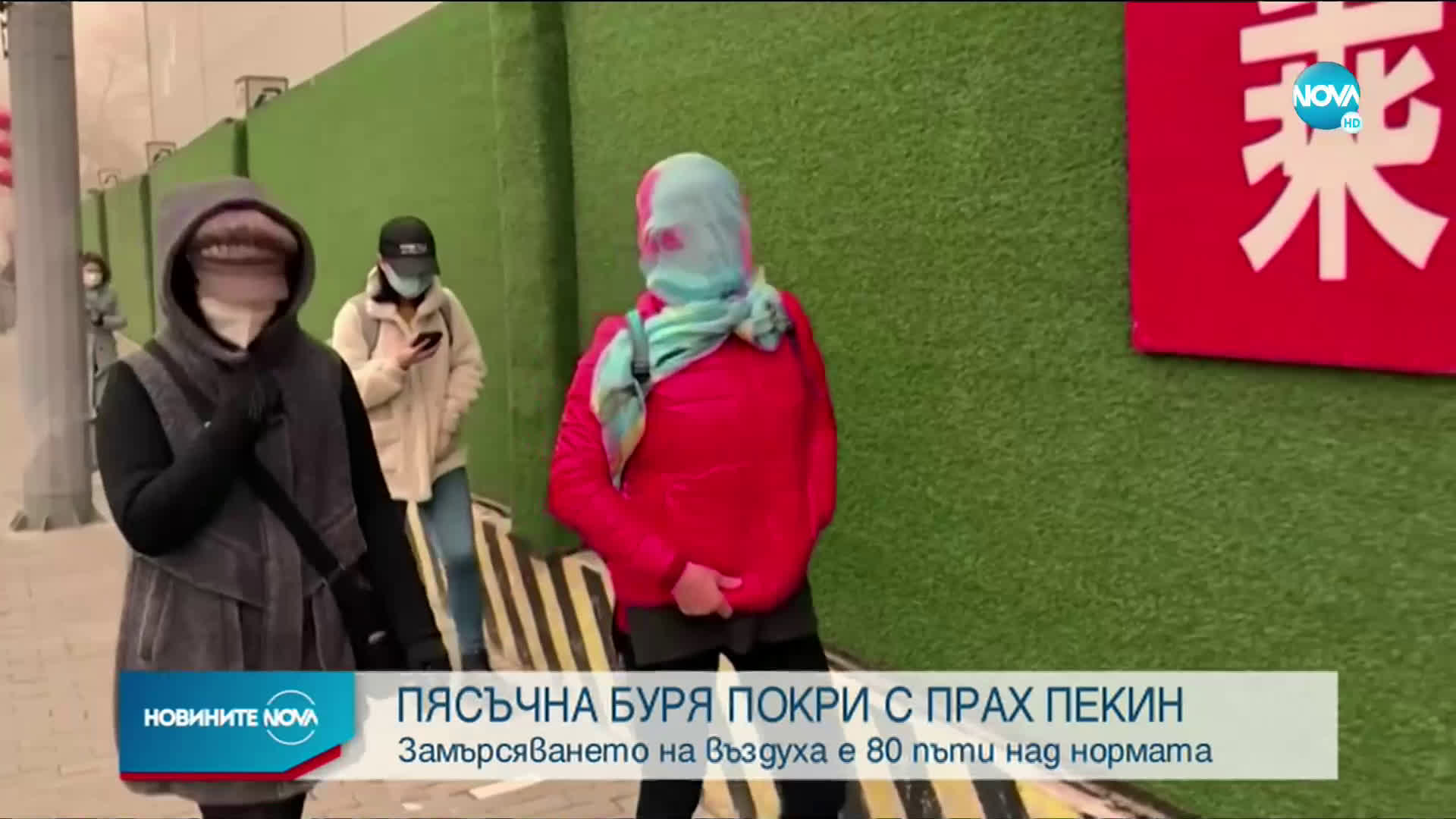 Голяма пясъчна буря покри с прах Пекин