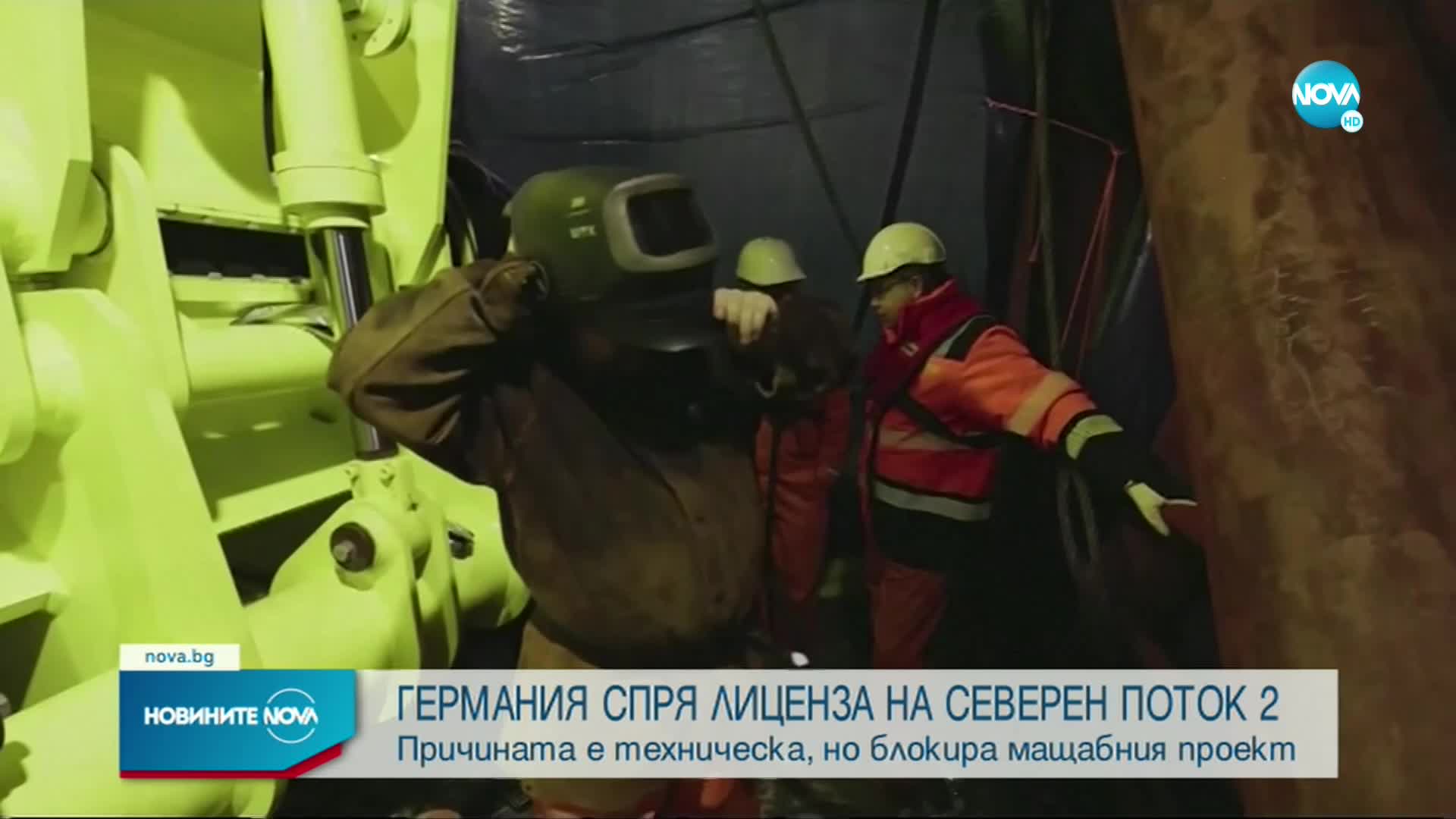 Германия спря лицензирането на газопровода „Северен поток-2“