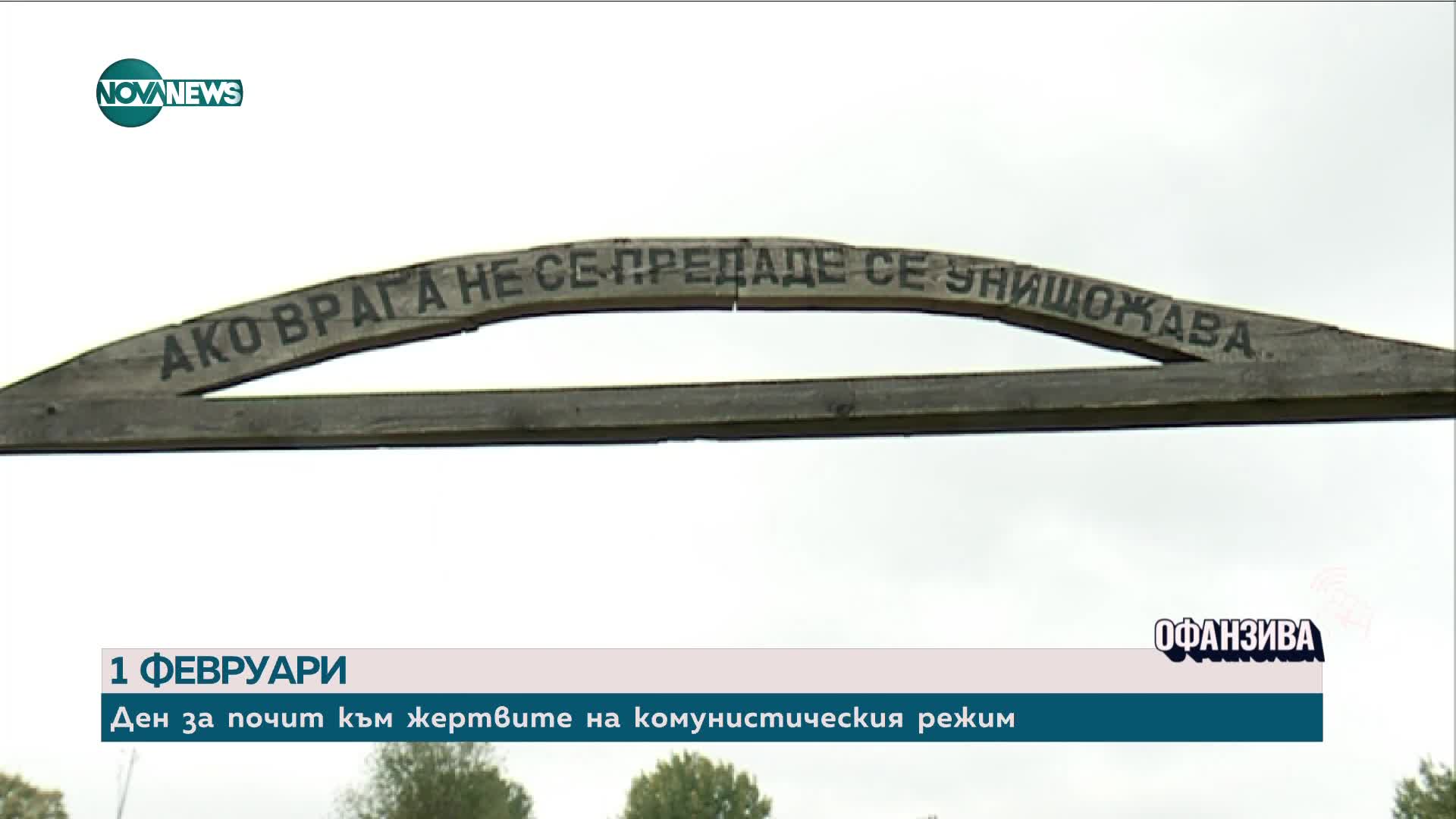80 години от „Кървавият четвъртък”: Членове на политическия елит на Царство България са осъдени на смърт