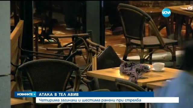 Четири са жертвите на атаката в Тел Авив