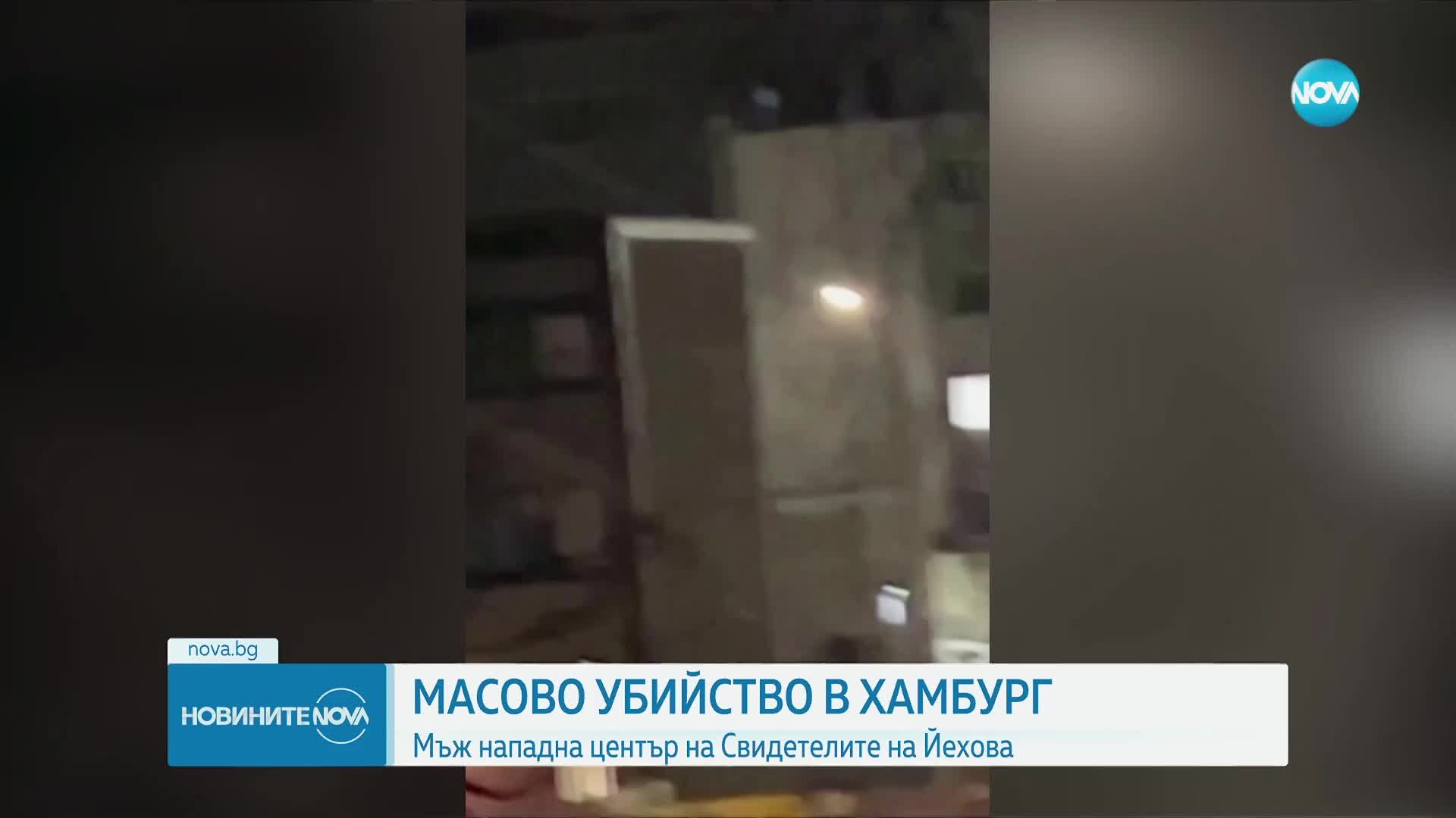 Масово убийство в храм в германския град Хамбург