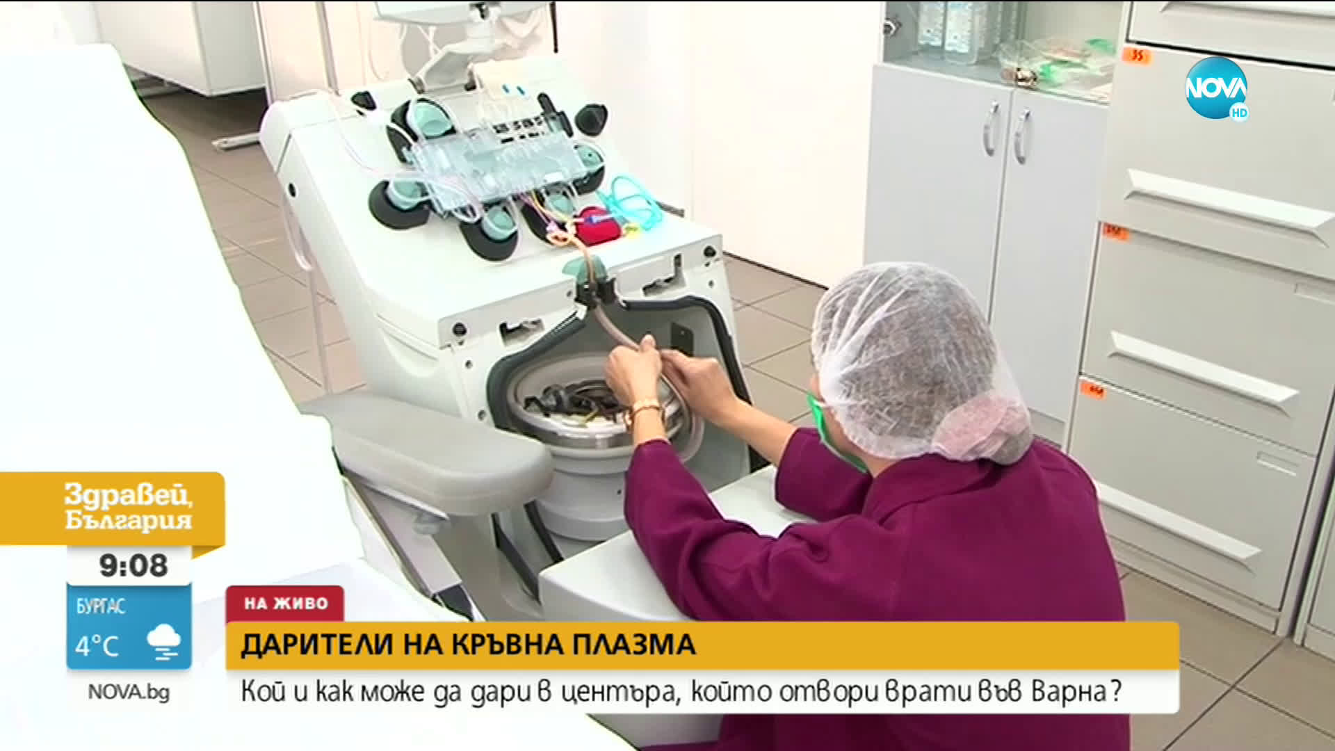 Във Варна отвори врати Кръвен център за даряване на плазма