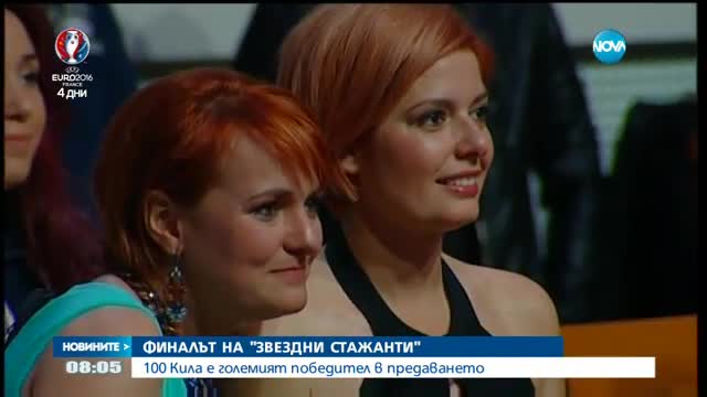 100 Кила е големият победител в "Звездни стажанти"
