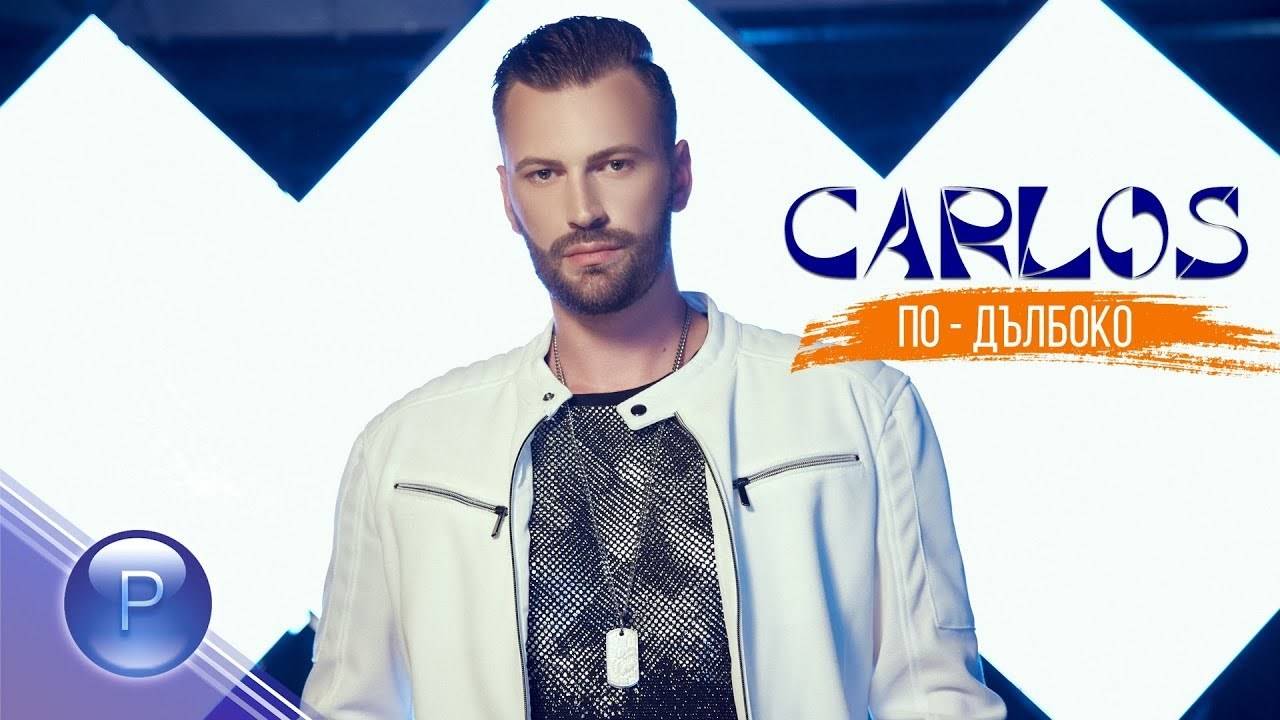 Карлос - По-дълбоко, 2019