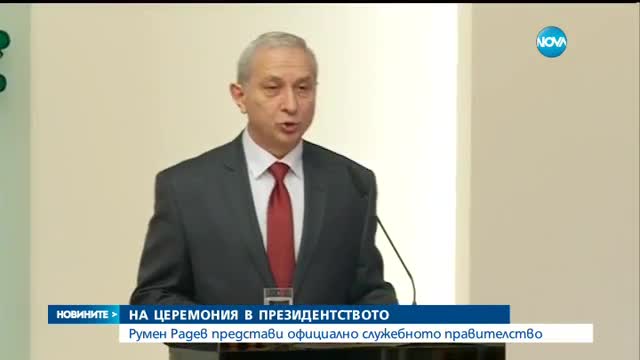 Румен Радев представи официално служебното правителство