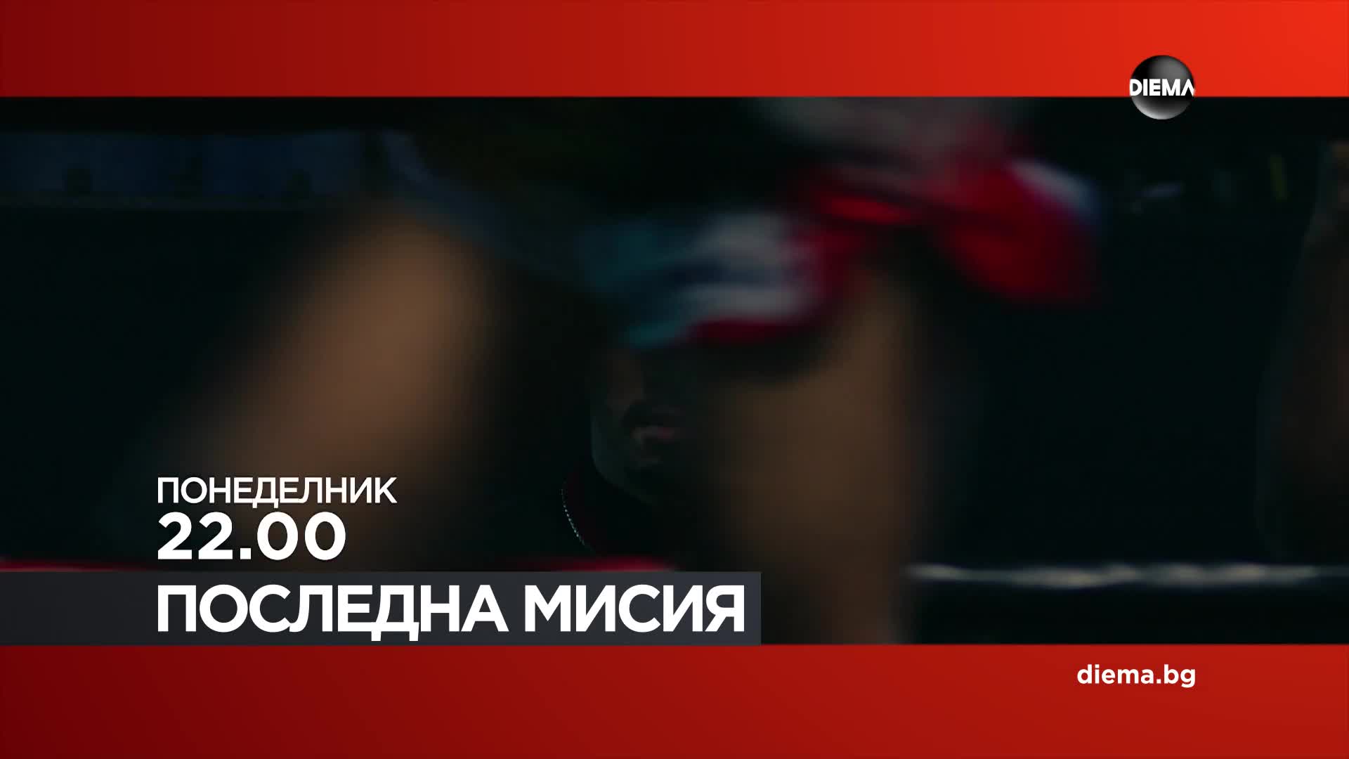 "Последна мисия" на 15 юни, понеделник от 22:00 ч. по DIEMA