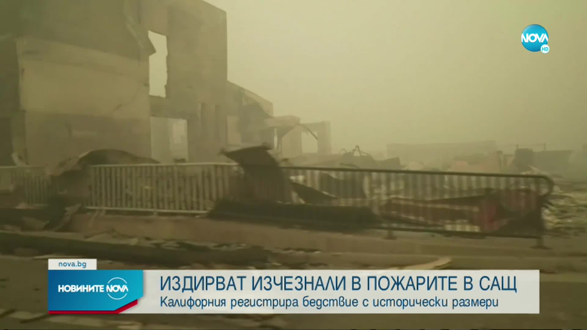 Десетки изчезнали при пожарите в Калифорния