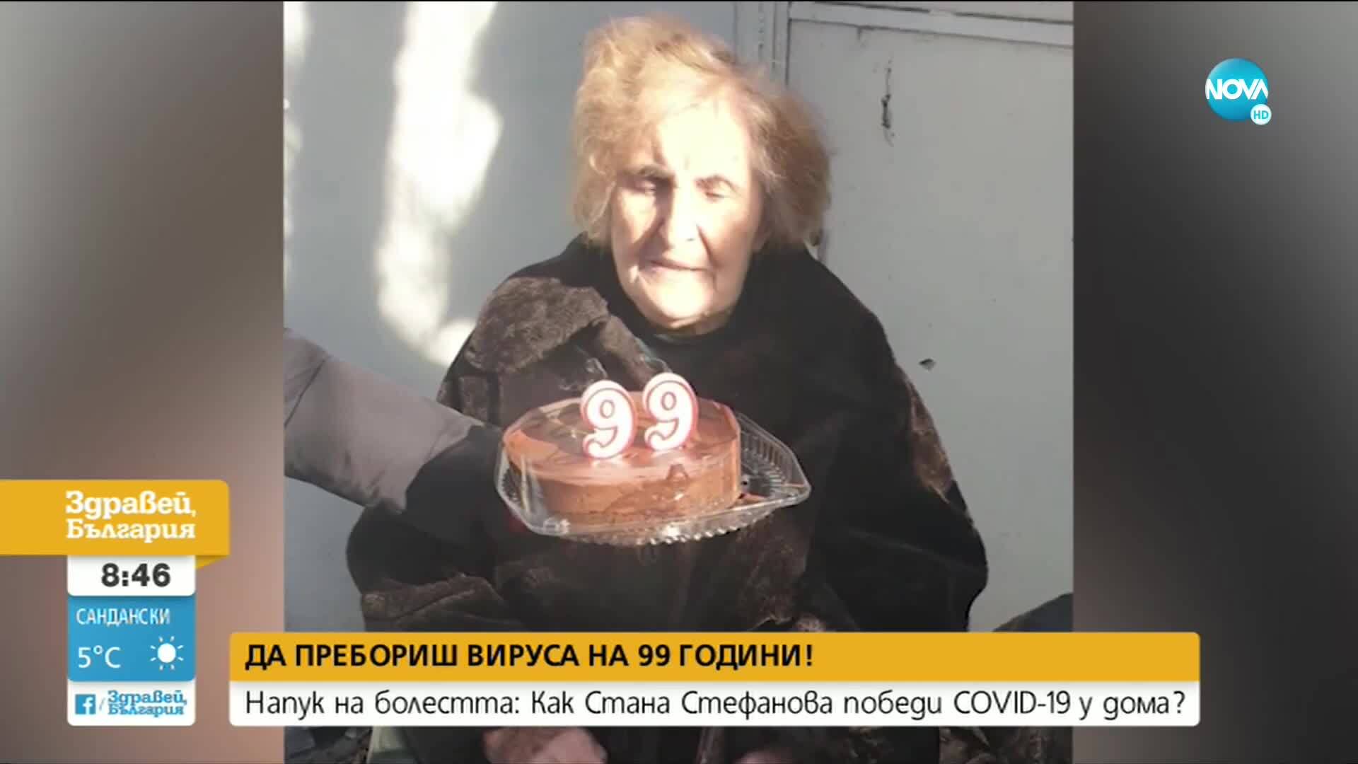 НАПУК НА БОЛЕСТТА: 99-годишна българка победи COVID-19 у дома