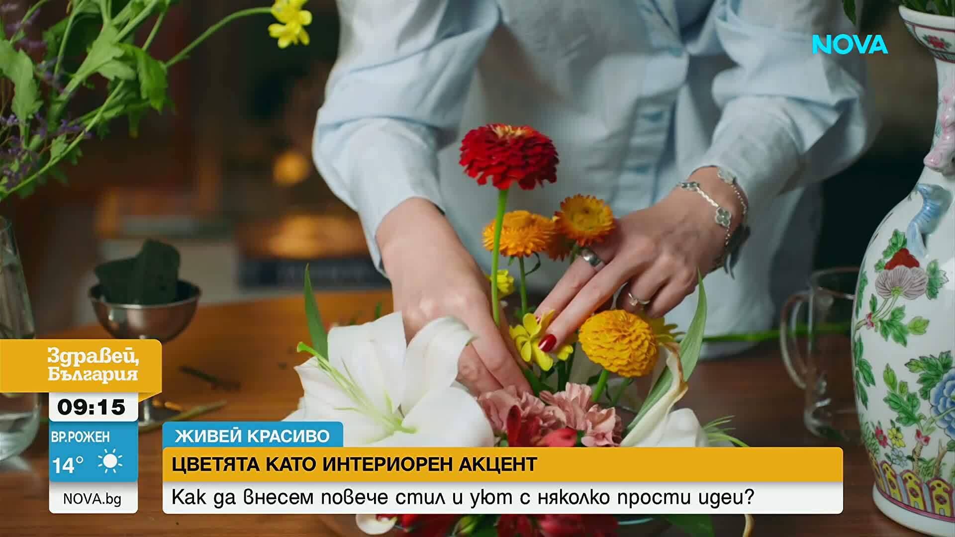 „Живей красиво”: Как цветята могат да се превърнат в най-стилната декорация у дома