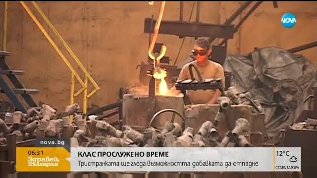 КЛАС ПРОСЛУЖЕНО ВРЕМЕ: Гледат възможността добавката да отпадне