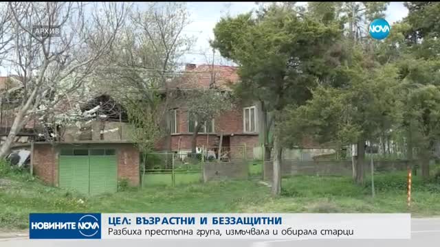 Разбиха престъпна група, пребивала и ограбвала възрастни хора