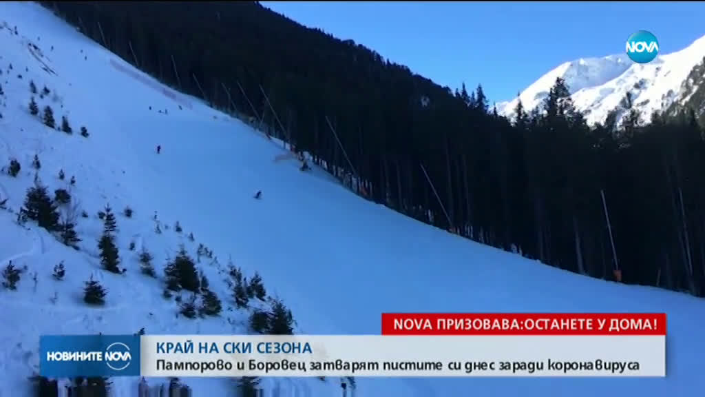 Затварят ски зоните в Боровец и Пампорово