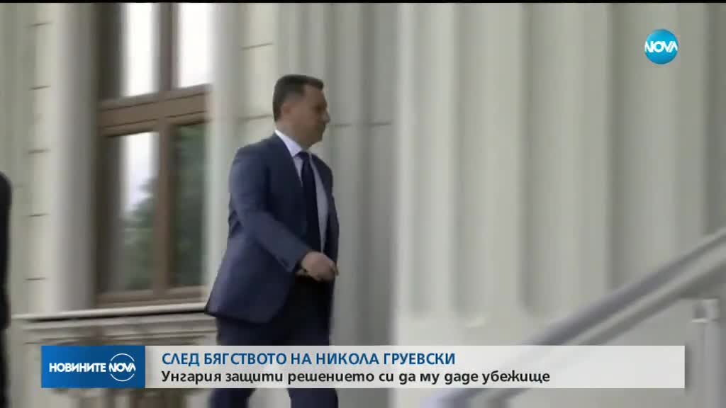 Унгария защити решението си да даде убежище на Груевски