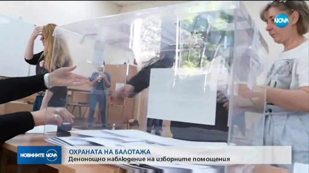 Денонощно наблюдение на изборните помещения за балотажа
