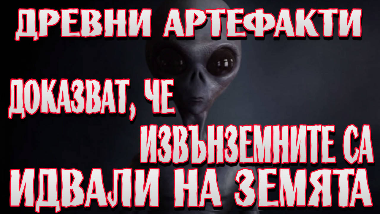 Древни артефакти, които доказват, че извънземните същества са посещавали нашата планета