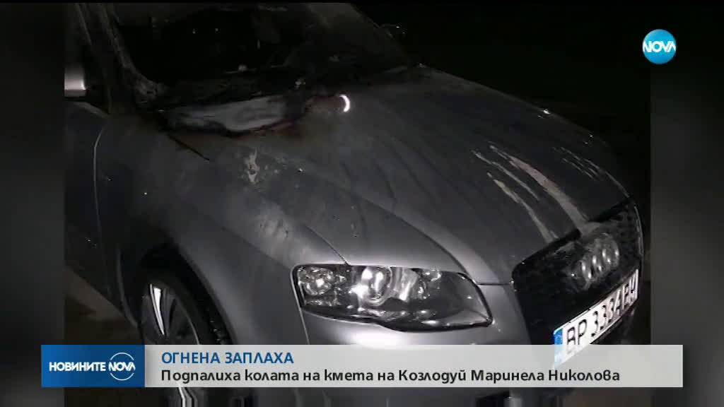 Подпалиха личния автомобил на кметицата на община Козлодуй