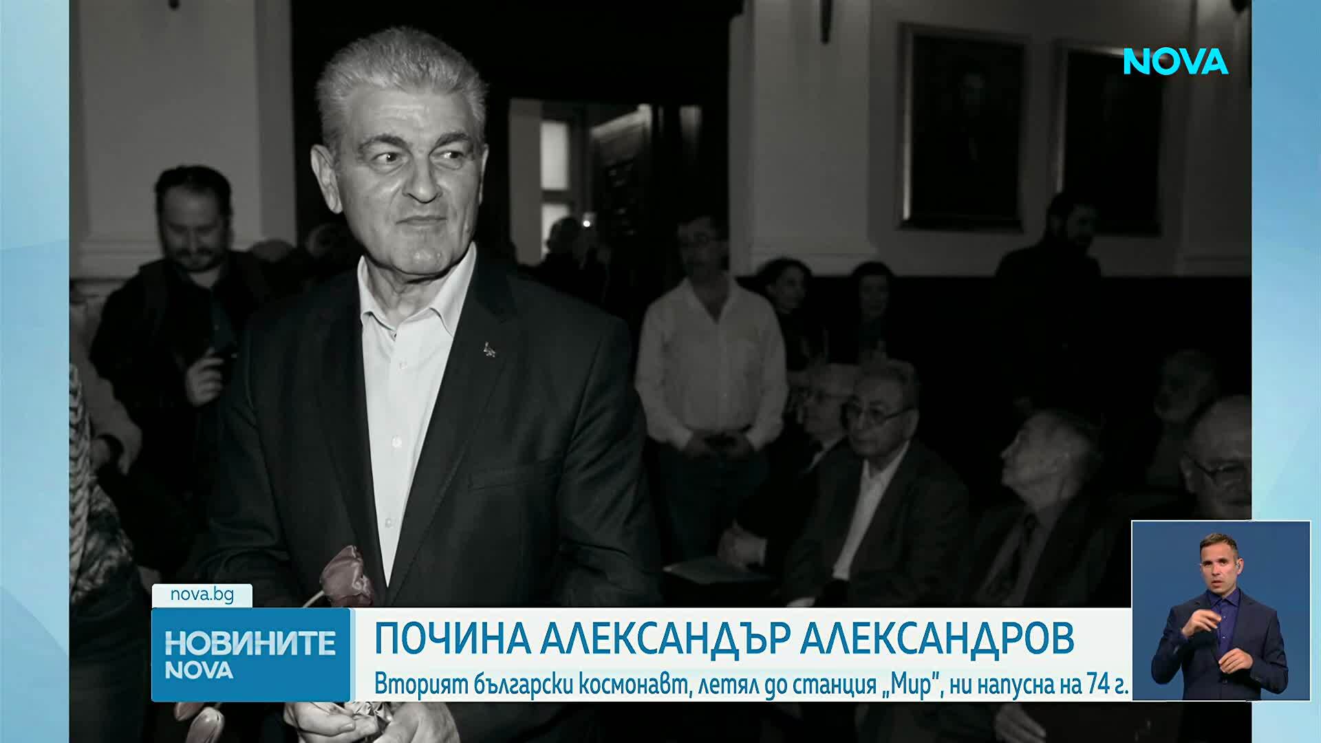 Александър Александров - човекът, който се устреми към звездите