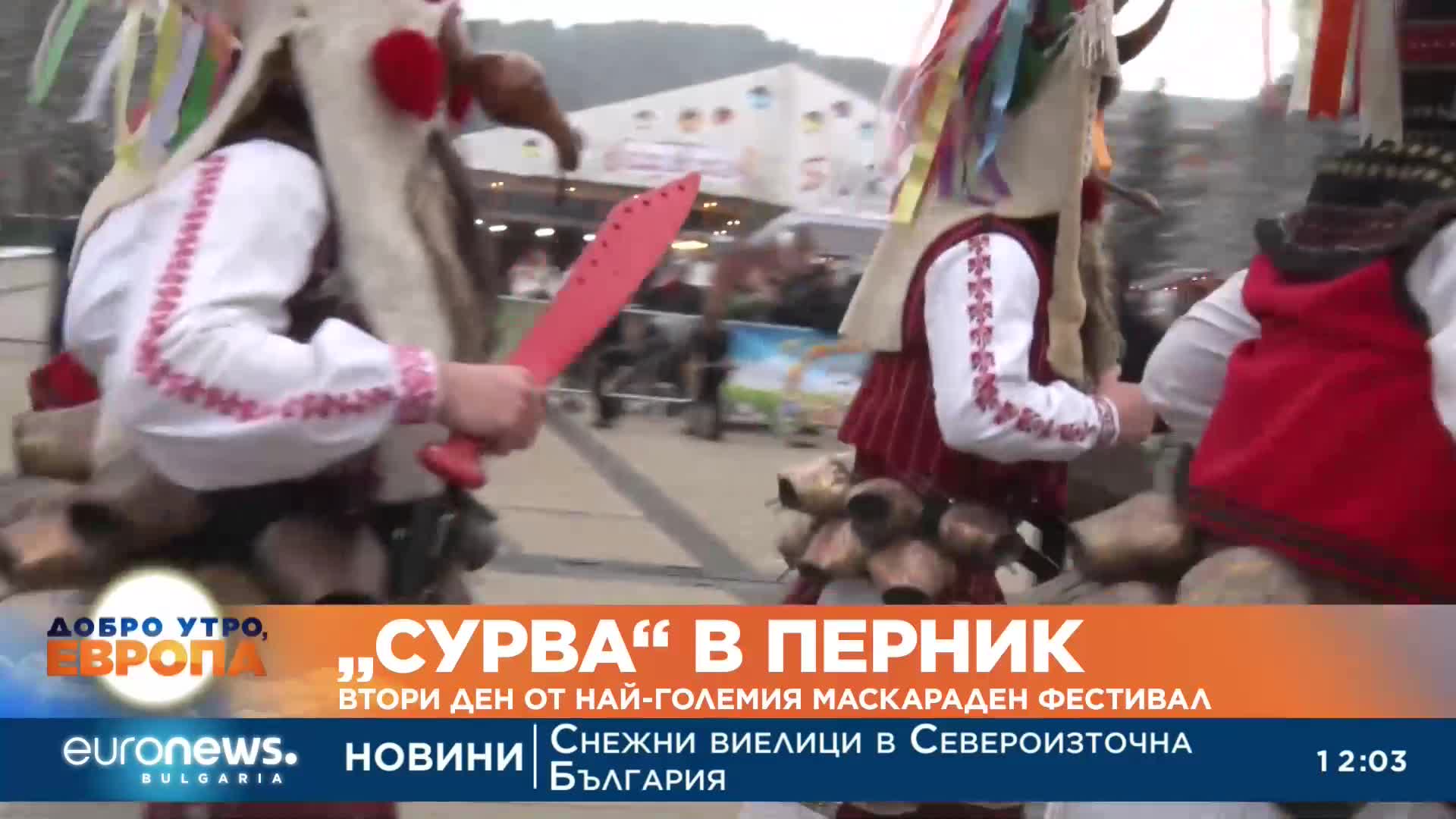 Втори ден на фестивала „Сурва“ в Перник