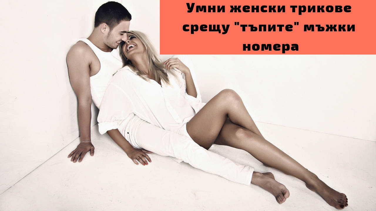 Умни женски трикове срещу "тъпите" мъжки номера