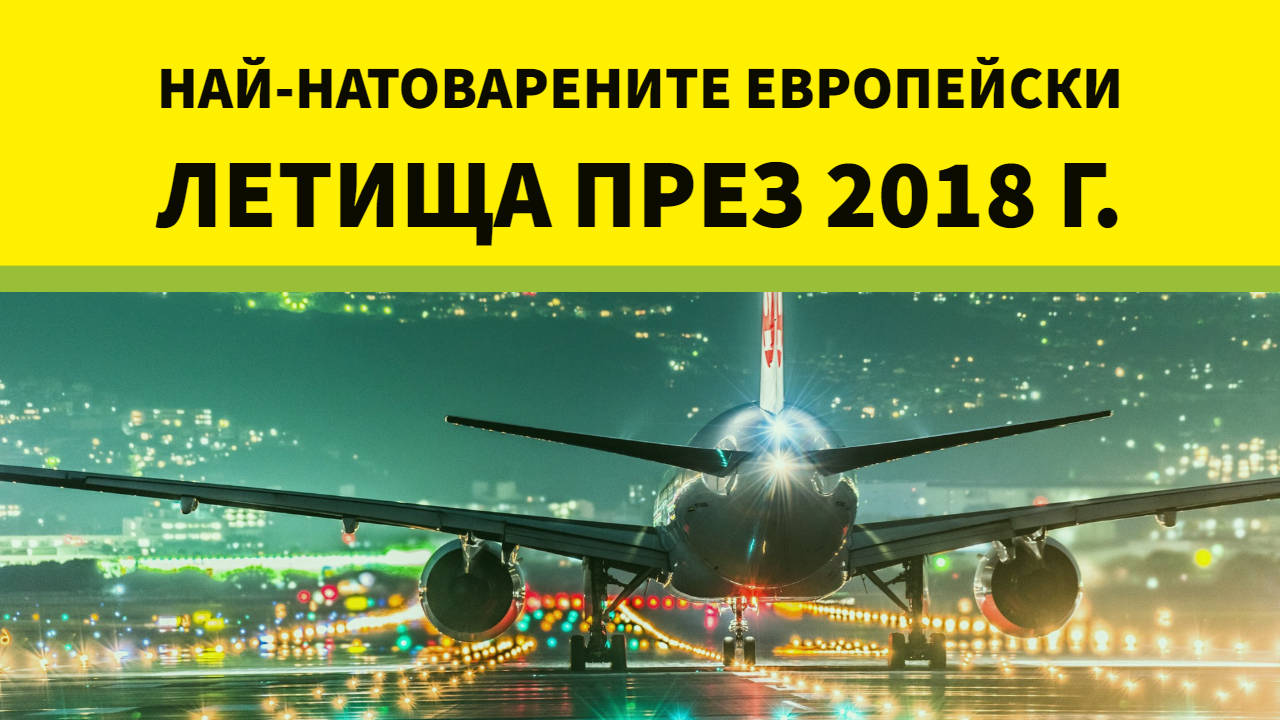 Най-натоварените европейски летища през 2018 г.