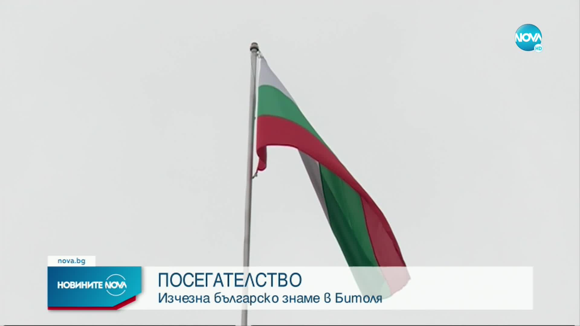 МВнР извика посланика на Скопие заради отстранено българско знаме