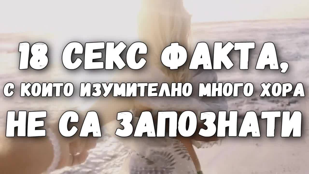 18 секс факта, с които изумително много хора не са запознати - Vbox7