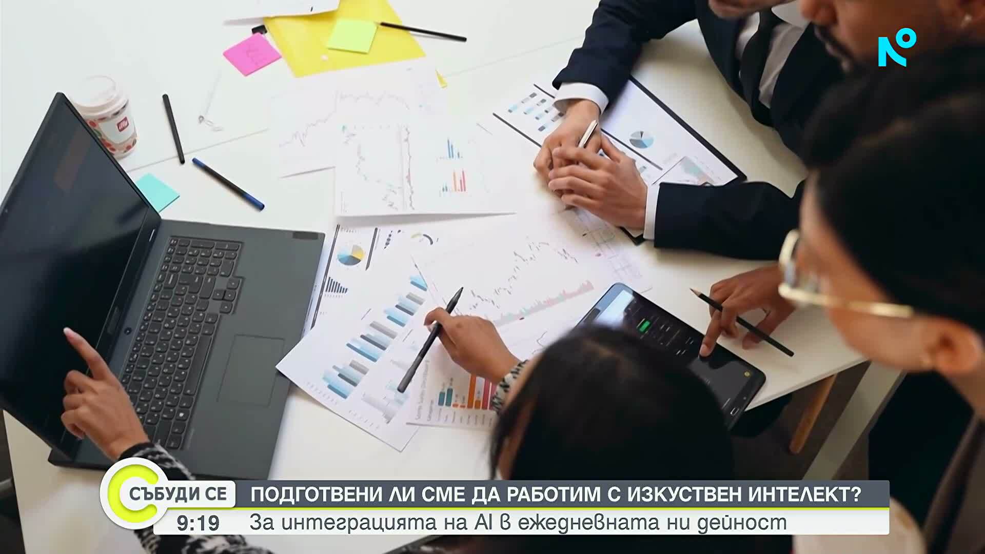 Създадоха първата българска програма за обучение на служители за работа с изкуствен интелект