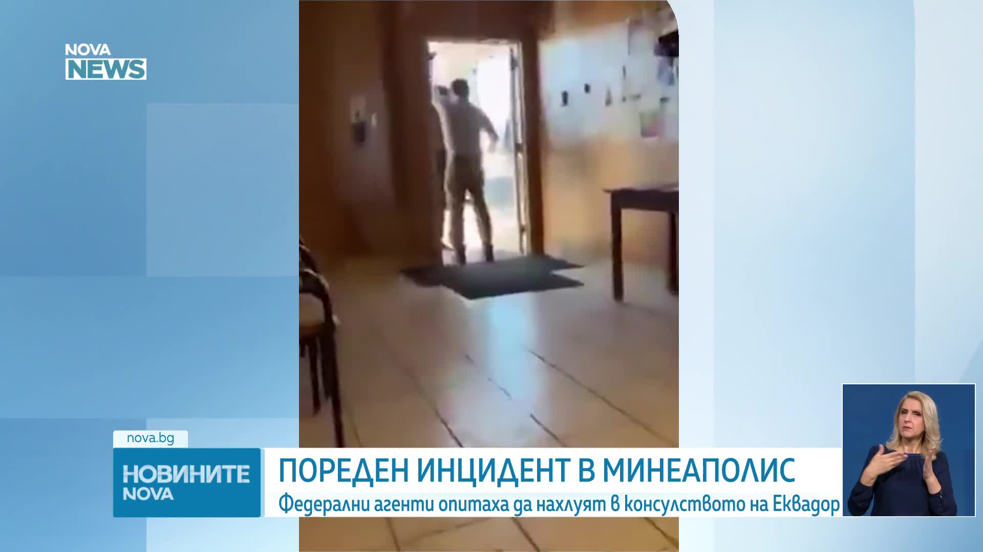 Федерални агенти опитаха да нахлуят в консулството на Еквадор