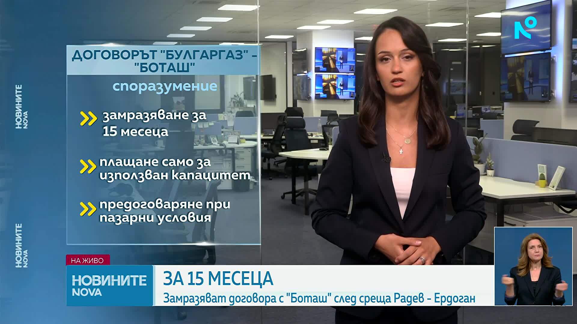 Договорът с „Боташ” се замразява за 15 месеца след срещата Радев-Ердоган