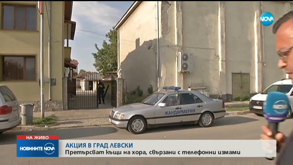 Мащабна акция срещу "ало" измамници в Левски