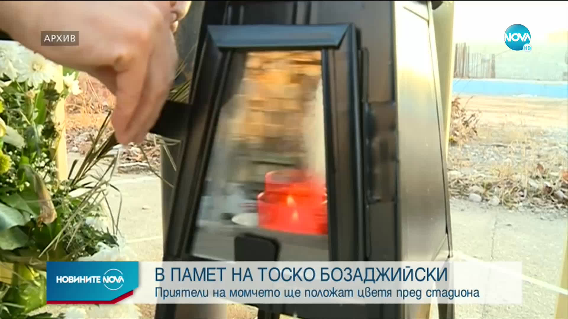 Почитат паметта на Тоско Бозаджийски