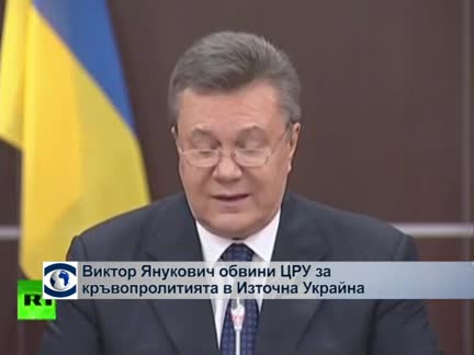 Виктор Янукович: Директорът на ЦРУ е посещавал Украйна