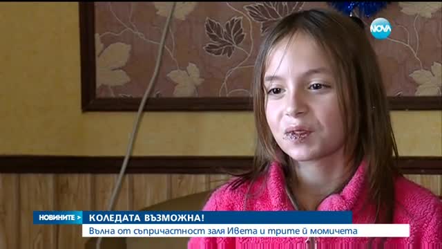 Вълна от съпричастност заля Ивета и трите й деца