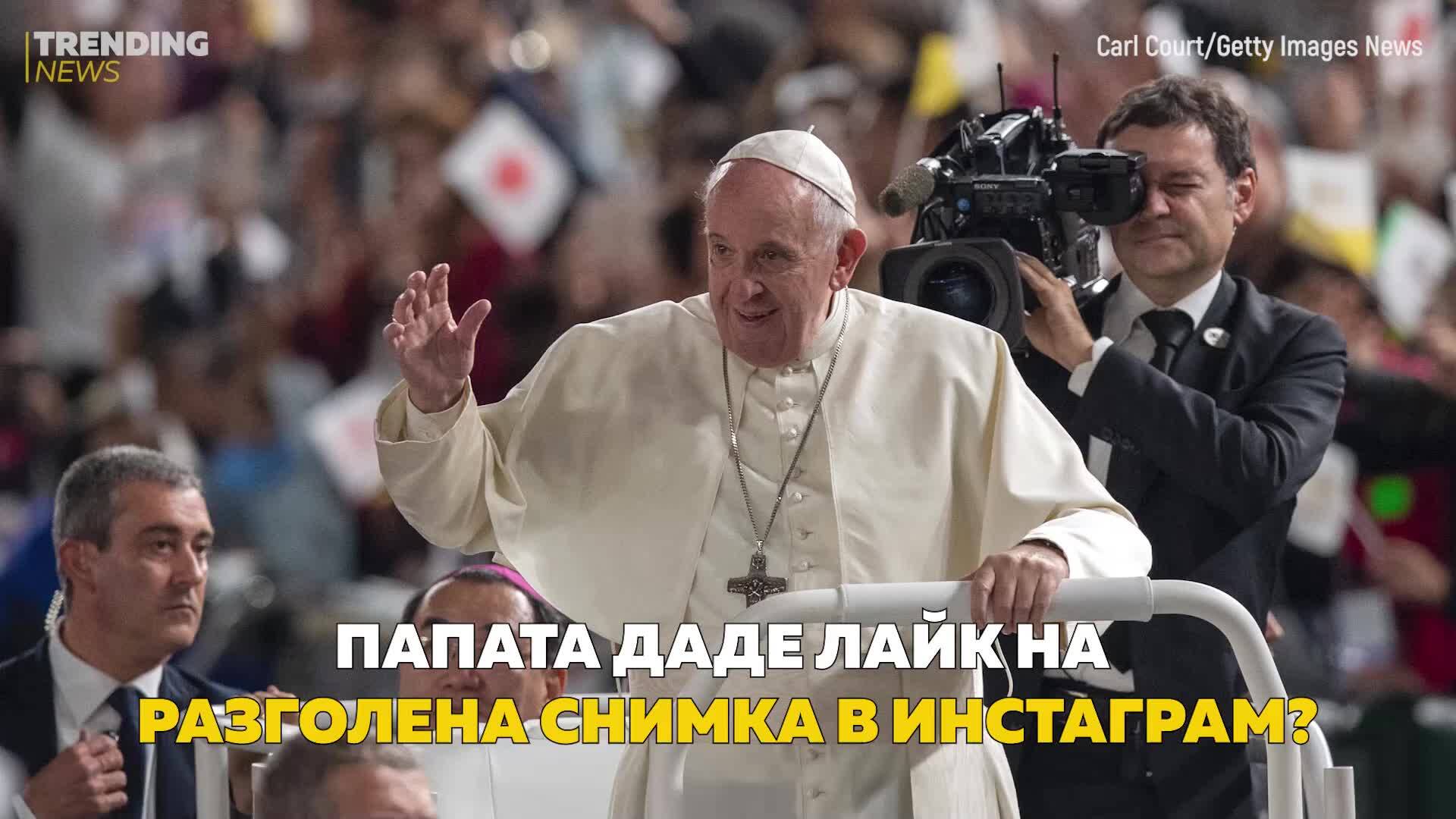 Папата даде лайк на разголена снимка в Инстаграм?