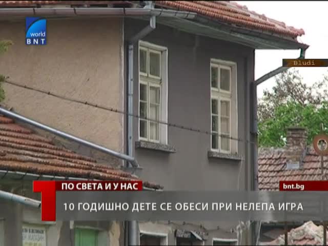 10-г. дете се обеси при нелепа игра