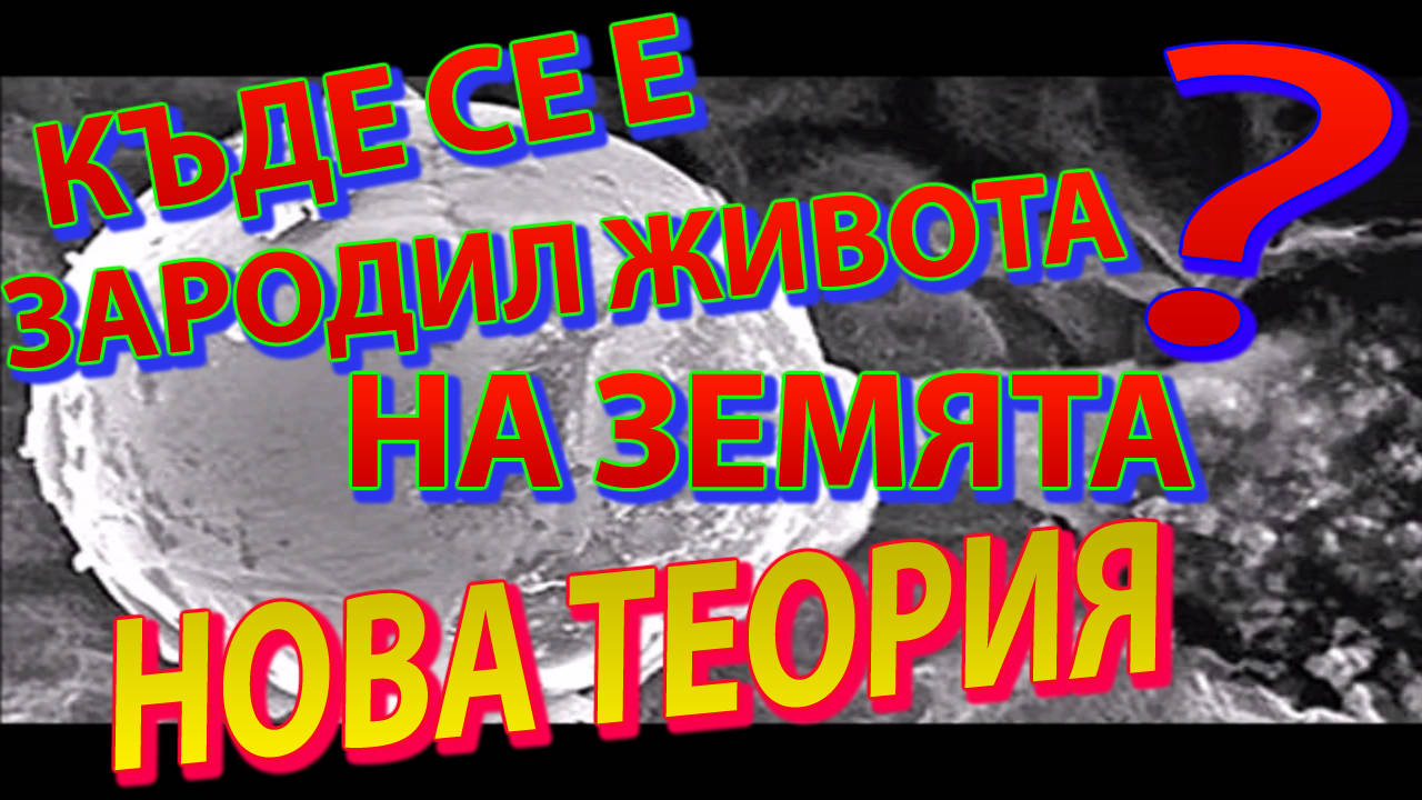 Къде се е зародил живота? Сфера от биологичен материал от друг свят открита в стратосферата!
