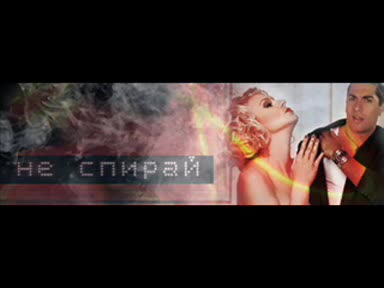 Десислава И Играта - Не Спирай