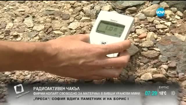 Проверяват за незаконен добив на радиоактивни отпадъци