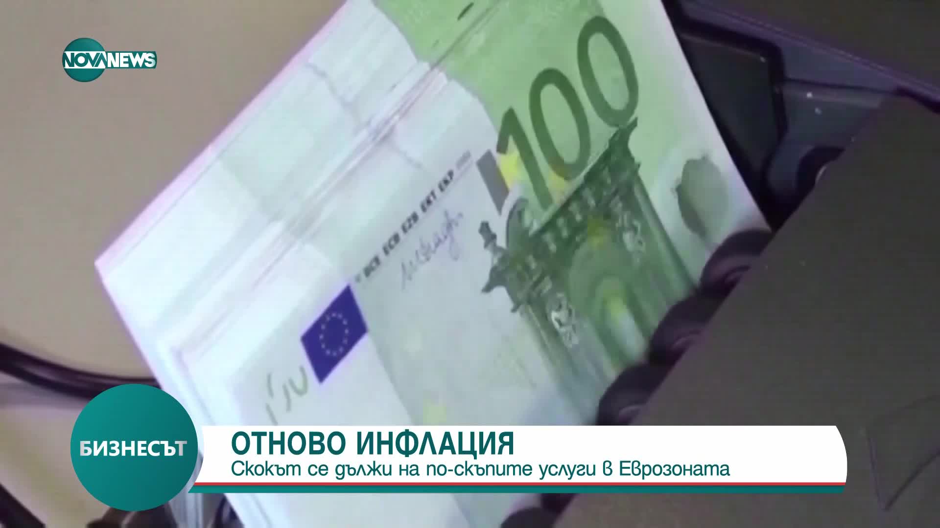 На какво се дължи скокът на инфлацията в Еврозоната
