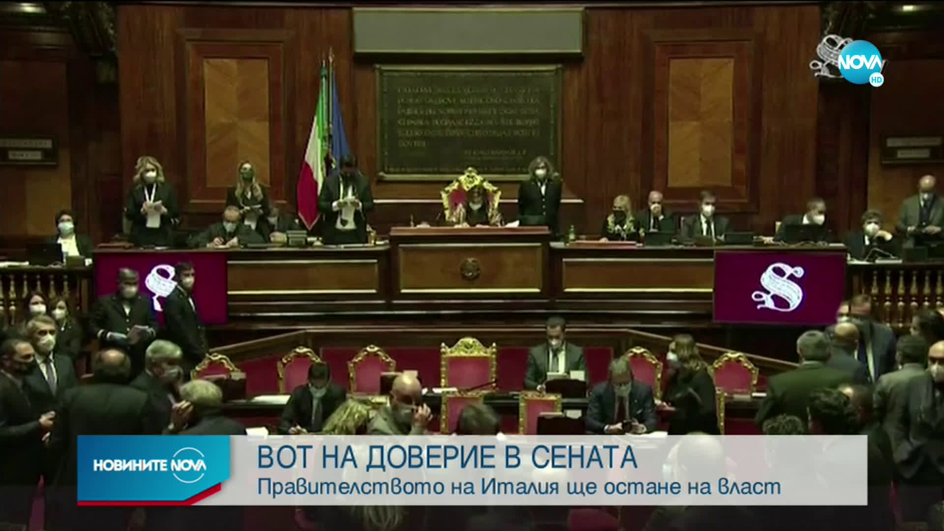 Италианският премиер Джузепе Конте спечели вот на доверие в Сената
